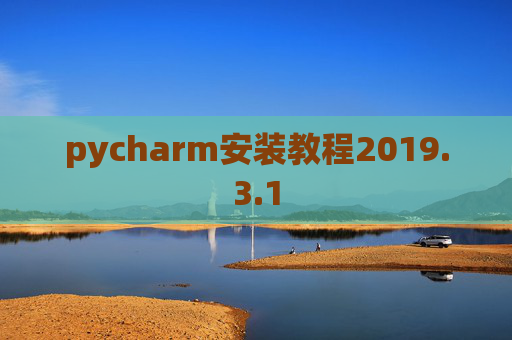 pycharm安装教程2019.3.1 pycharm安装教程2019.3.1