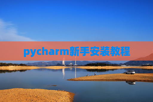 pycharm新手安装教程