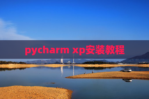 pycharm xp安装教程